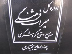 ارسال پرونده پنج میراث معنوی استان چهارمحال و بختیاری به همایش ثبت میراث فرهنگی