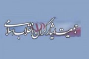 تأييد درخواست جمعيت ايثارگران براي ديدار با آيت‌الله مصباح يزدي