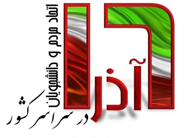 بازسازي وقايع 16 آذر از سوي دانشجويان دانشگاه اصفهان