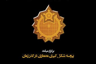 کنفرانس علمی "فرآیند شکل گیری معماری در گذر زمان" برگزار می شود