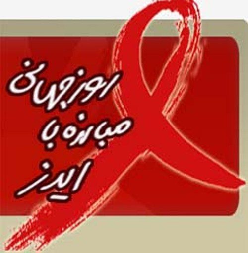 در روز جهاني مبارزه با ايدز ميهمان شبكه جوان مي شويم