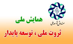 همايش ثروت ملي، توسعه پايدار آغاز به کار کرد
