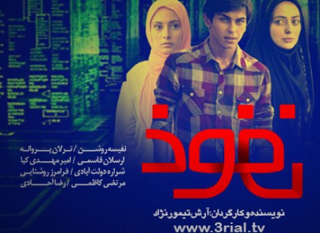 نخستين سريال اينترنتي به جوانان در مورد فضاي مجازي هشدار مي دهد
