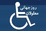 معلولیت محدودیت نیست