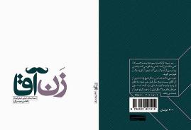 "زن آقا" اداي دين به زنان ايراني است