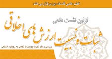 برگزاری نخستین نشست علمی ثبات و نسبیت ارزش های اخلاقی