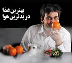 كاهش اثرات مخرب آلودگي هوا به وسيله غذاها