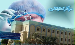 با کمبود مراکز تحقیقاتی از نظر پژوهشی مواجه هستیم