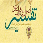 انتشار کتاب «اصول و قواعد تفسیر»