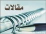 مقاله کارشناس منابع استان خراسان شمالي جزو مقالات برتر معرفی شد