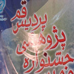 هفتمین جشنواره پژوهشی پردیس قم دانشگاه تهران