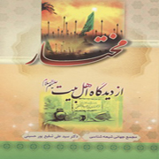 نگاهی به کتاب مختار از دیدگاه اهل بیت علیهم السلام