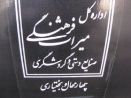 پیشرفت 50 درصدی مرمت موزه صنایع دستی شهر شهركرد