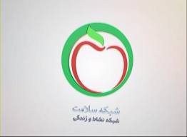 شبكه سلامت فعاليت رسمي خود رابا هشت ويژه برنامه آغاز مي كند