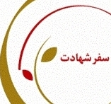 رونمایی از کتاب «سفر شهادت» امام موسی صدر