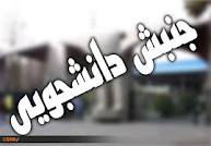 نشست خبري «دانشجو و نيم قرن استکبار ستيزي» با حضور نمايندگان تشکل‌ها