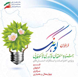 شرکت 27 طرح استان چهارمحال و بختیاری در دومین جشنواره منطقه ای اختراعات کوهرنگ