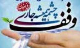 برگزاری سومین جشنواره وقف، چشمه همیشه جاری در کردستان