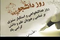 به بهانه 16 آذر، روز دانشجو