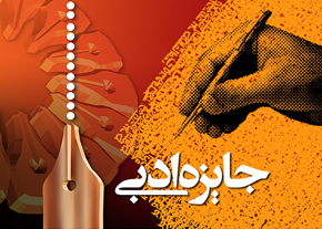 آنچه بر جوايز ادبي ايران مي گذرد