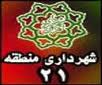 گام بلند شهرداری منطقه 21 برای ارتقای وضعیت خدمات شهری در غربی ترین نقطه پایتخت