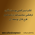 ارسال مقاله به کنگره بین المللی پیوست نگاری فرهنگی
