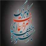 تجلیل از برگزیدگان جشنواره منطقه ای نوآوری و شکوفایی کوهرنگ