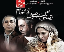 "زندگی خصوصی آقا وخانم میم" و رونق بخشی به سینما قدس