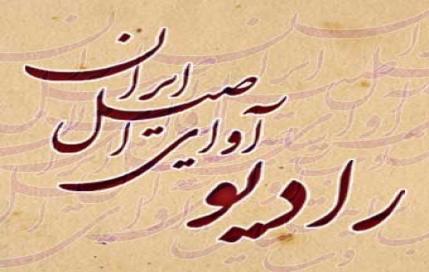 راديو ايران و تجليل از مهندس خليلي