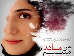 آغاز هفته اي خوب براي "من مادر هستم"/جنجالي هاي چند روزه و فروش 500ميليوني براي يك فيلم