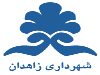 بهره‌برداری از 300 پروژه تا پایان امسال در زاهدان