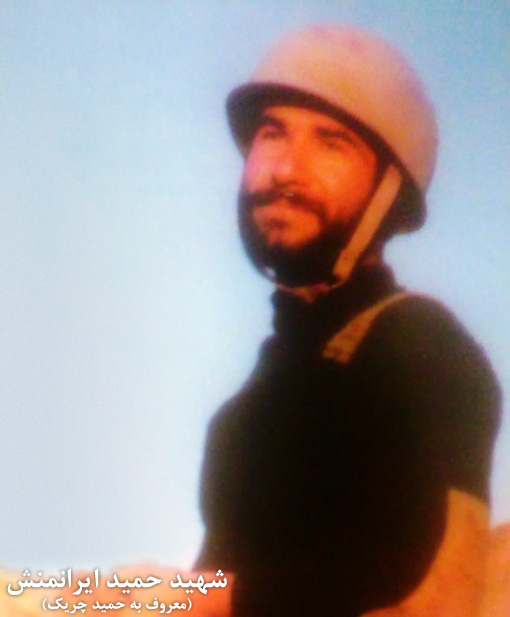 روایتی از شهید «حمید چریک»