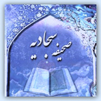 صحیفه سجادیه گوهر تابناک آسمان اسلام ناب است