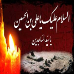 شهر مقدس قم عزادار سالروزشهادت حضرت امام سجادعلیه السلام