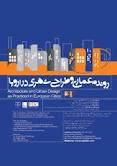 نخستین همایش روند معماری و طراحی شهری در اروپا به کار خود پایان داد