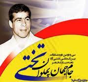 جام جهان پهلوان تختی مسابقات جایزه بزرگ فیلا شد