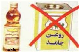 روغن جامد را از برنامه غذایی خود حذف کنید
