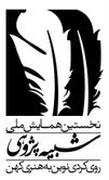 برگزاری نخستین همایش ملی شبیه‌پژوهی درقم