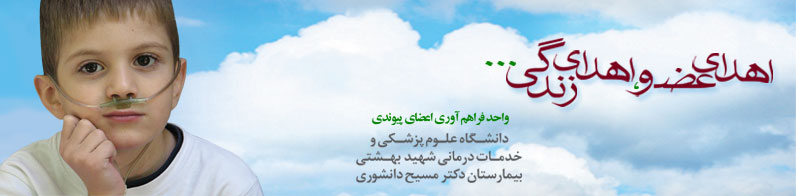 جان دوباره به بیماران نیازمند
