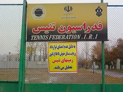زمین های تنیس مجموعه ورزشی آزادی تعطیل شد+ عکس