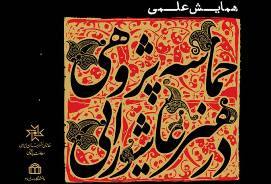 همایش علمی "حماسه پژوهشی در هنر عاشورایی"