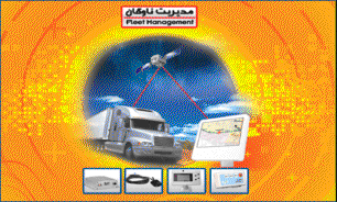 سامانه مدیریت ناوگان طراحی شد