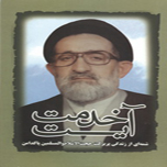 انتشار کتاب« آیت خدمت» یادنامه حجت‌الاسلام و المسلمین پاکدامن