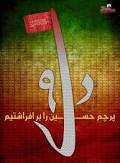 بزرگداشت حماسه 9 دی 88 در حوزه علمیه مشهد