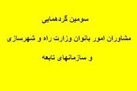 برگزاری گردهمایی مشاوران امور بانوان وزارت راه و شهرسازی در مشهد