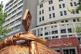 با ديوان عدالت اداري آشنا شويم