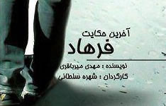 نمایشنامه خوانی "آخرین حکایت فرهاد" در تالار مولوی