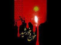 ارسال 300 اثر به سوگواره « خون و خورشید »