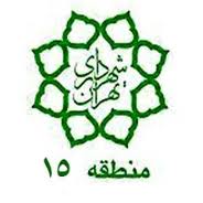 برخورداری منطقه 15 از زیر ساخت های شهری