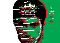 "نورالدين، پسر ايران" همچنان در صدر جدول پرفروش ها